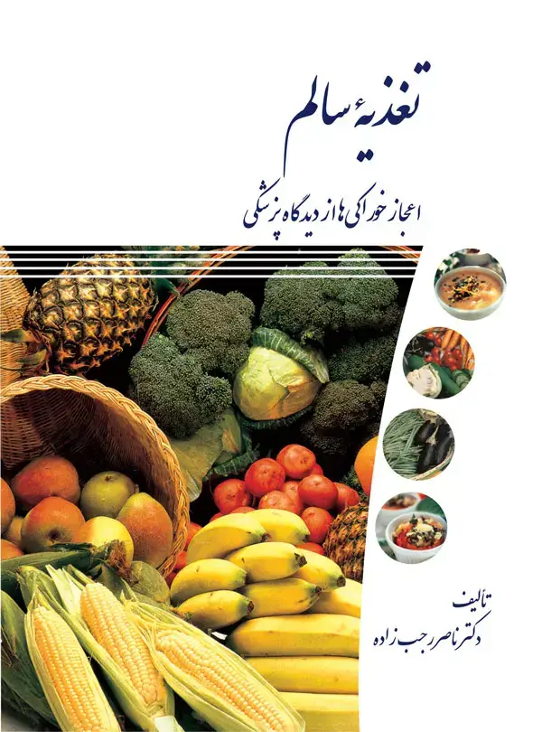 جلد کتاب تغذیه سالم
