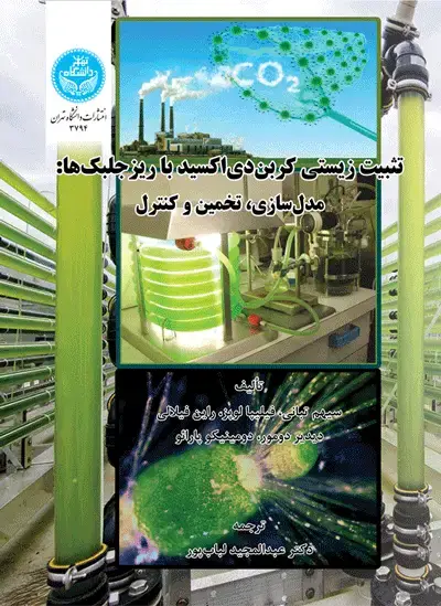 جلد کتاب تثبیت زیستی کربن‌دی‌اکسید با ریزجلبک‌ها