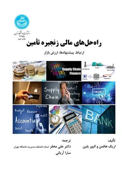 جلد کتاب راه حل‌های مالی زنجیره تأمین