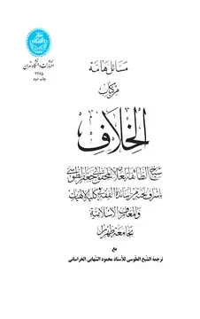 جلد کتاب مسائل هامه من کتاب الخلاف
