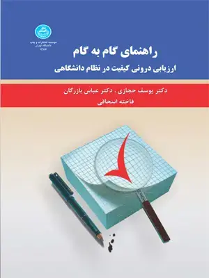 جلد کتاب راهنمای گام به گام ارزیابی درونی کیفیت درنظام دانشگاهی