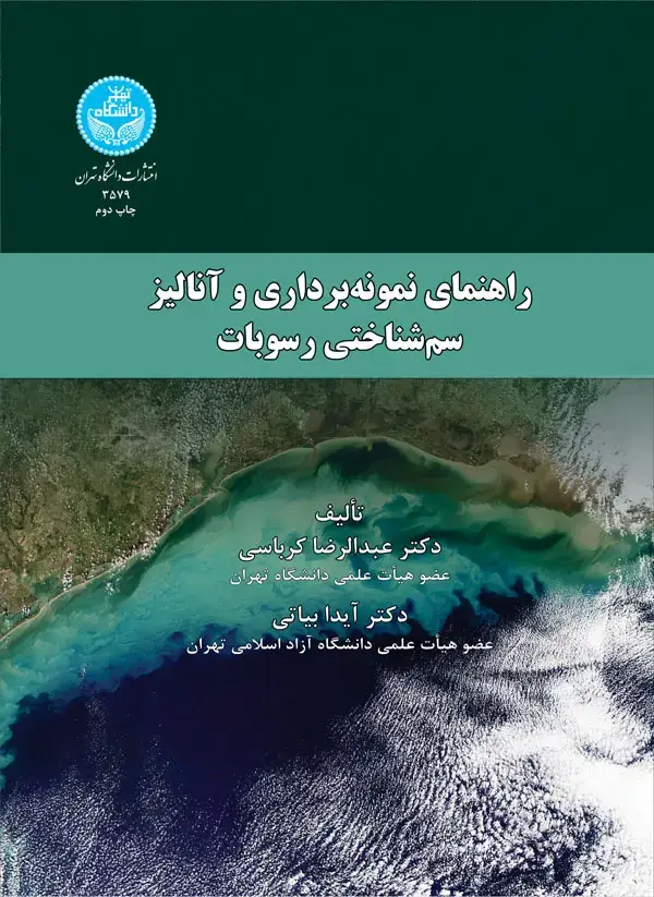 جلد کتاب راهنمای نمونهبرداری و آنالیز سمشناختی رسوبات