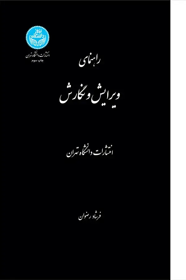 جلد کتاب راهنمای ویرایش و نگارش