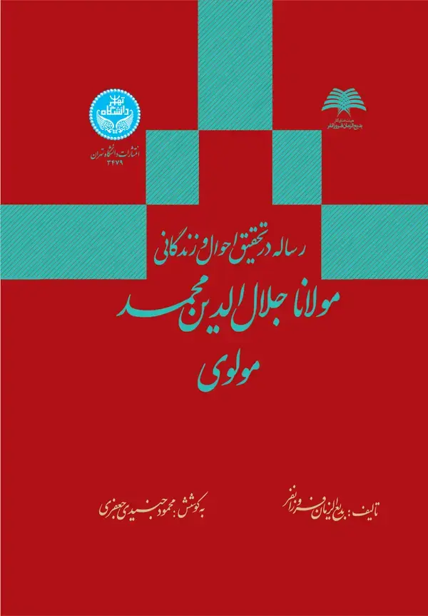 جلد کتاب رساله در تحقیق احوال و زندگانی مولانا جلال‌الدین محمد مولوی
