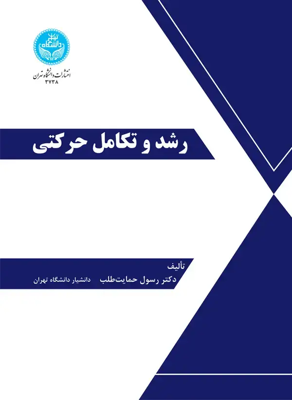 جلد کتاب رشد و تکامل حرکتی