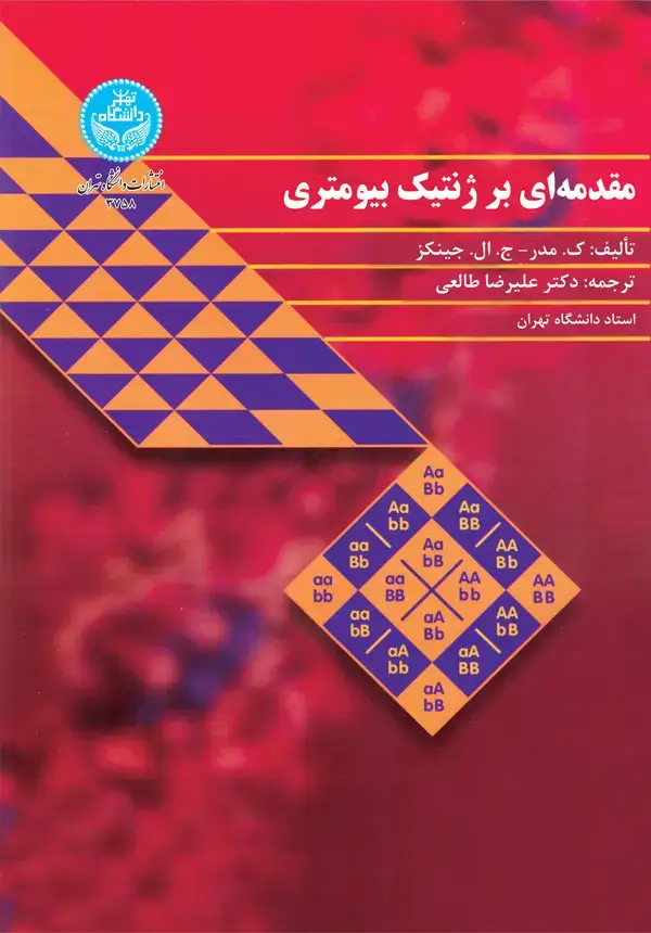 جلد کتاب مقدمهای بر ژنتیک بیومتری