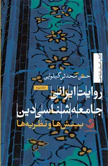 جلد کتاب روایت ایرانی جامعه شناسی دین. جلد دوم؛ بینش ها و نظریه ها