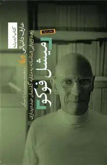 جلد کتاب میشل فوکو؛ زهد زیباشناسانه به مثابه گفتمان ضددیداری