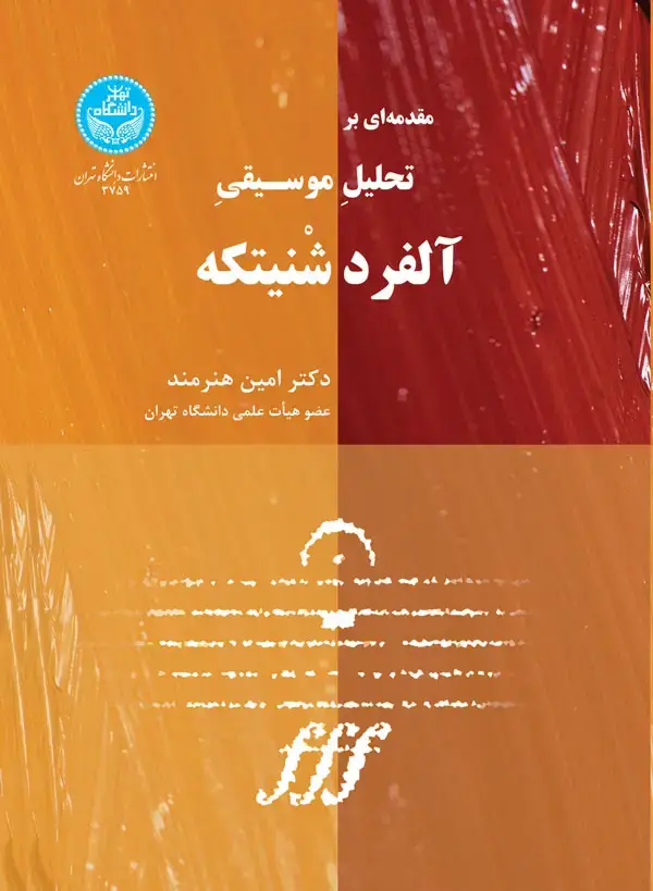 جلد کتاب مقدمه‌ای بر تحلیل موسیقی آلفرد شنیتکه