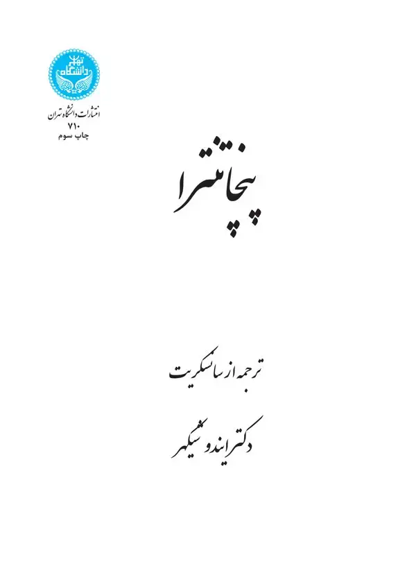 جلد کتاب پنچاتنترا