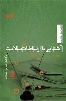 جلد کتاب آشنایی با ارتباطات سلامت