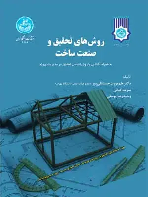 جلد کتاب روشهای تحقیق و صنعت ساخت