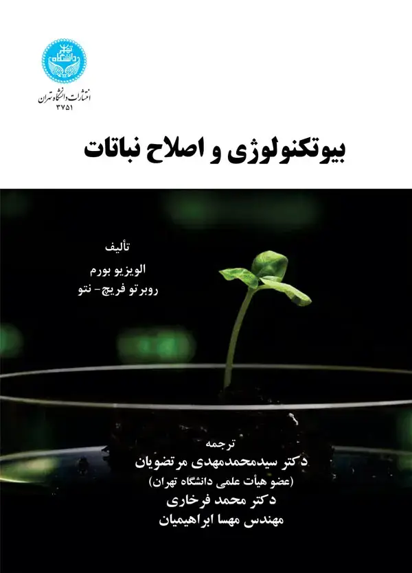 جلد کتاب بیوتکنولوژی و اصلاح نباتات