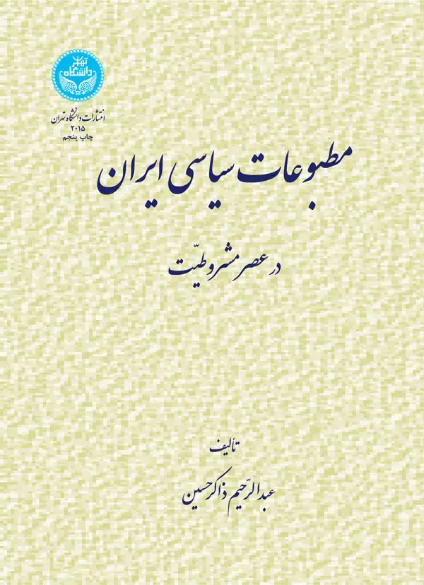 جلد کتاب مطبوعات سیاسی ایران در عصر مشروطیت