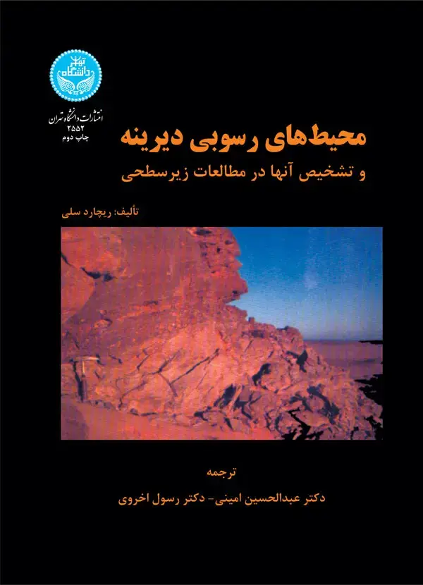 جلد کتاب محیطهای رسوبی دیرینه