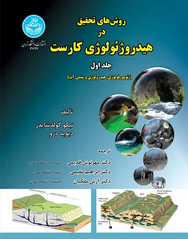 جلد کتاب روشهای تحقیق در هیدروژئولوژی کارست (جلد اول)