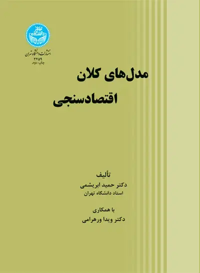 جلد کتاب مدل‌های کلان اقتصادسنجی