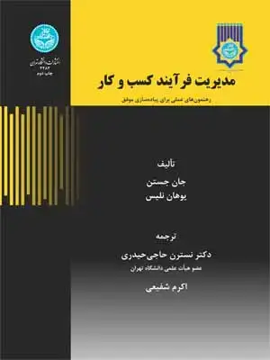 جلد کتاب مدیریت فرایند کسب و کار ( رهنمون های عملی برای پیاده سازی موفق)