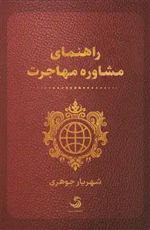 جلد کتاب راهنمای مشاوره مهاجرت
