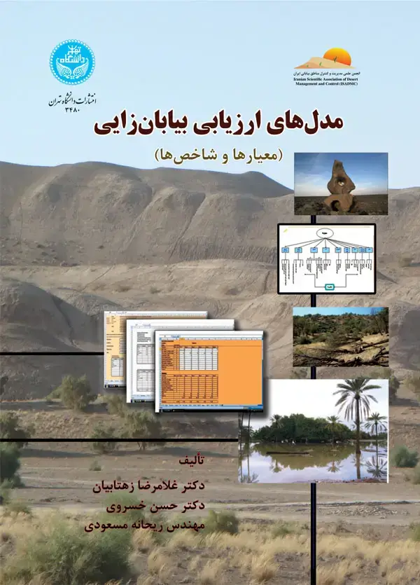 جلد کتاب مدلهای ارزیابی بیابانزایی (معیارها و شاخصها)