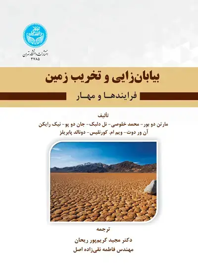جلد کتاب بیابان‌زایی و تخریب زمین