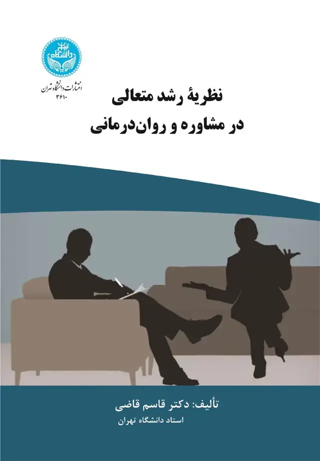جلد کتاب نظریه رشد متعالی در مشاوره و روان درمانی