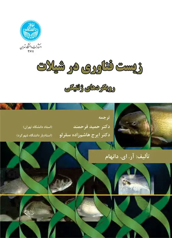 جلد کتاب زیست‌فناوری در شیلات