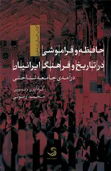 جلد کتاب حافظه و فراموشی در تاریخ و فرهنگ ایرانیان؛ درآمدی جامعه شناختی