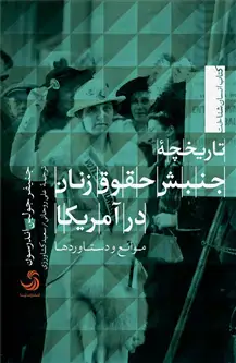 جلد کتاب تاریخچه جنبش حقوق زنان در آمریکا؛ موانع و دستاوردها