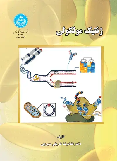 جلد کتاب ژنتیک مولکولی