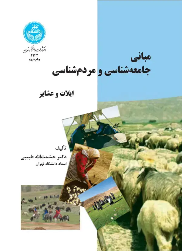 جلد کتاب مبانی جامعه‌شناسی و مردم‌شناسی ایلات و عشایر