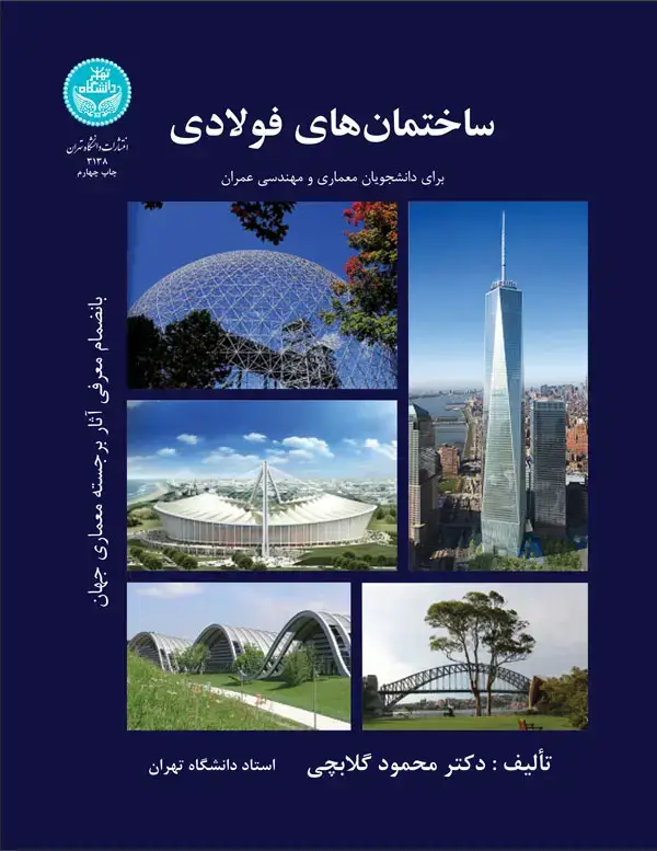 جلد کتاب ساختمانهای فولادی