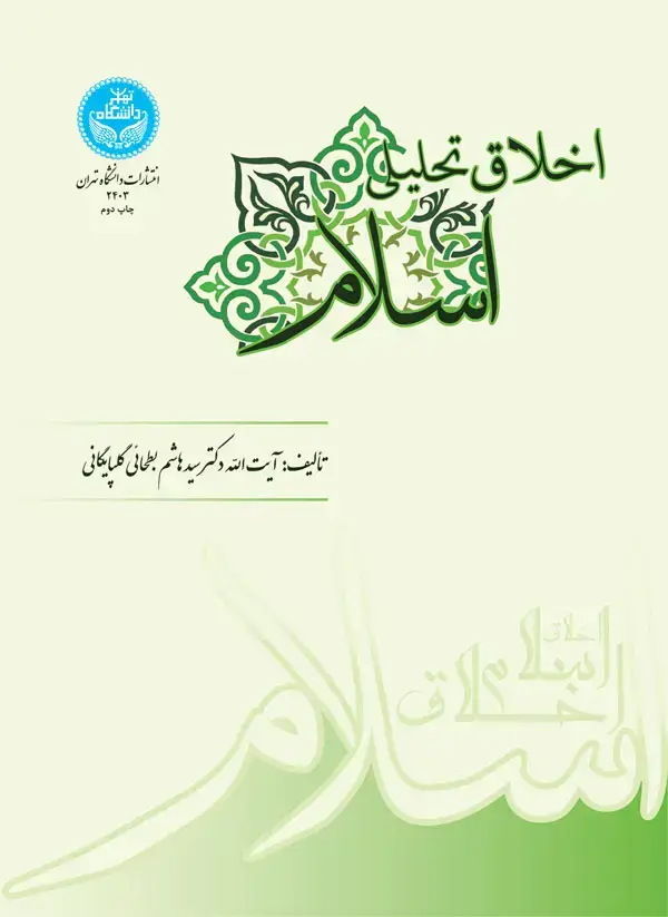 جلد کتاب اخلاق تحلیلی اسلام