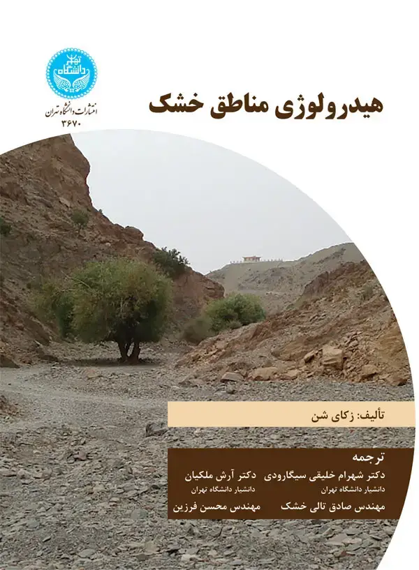 جلد کتاب هیدرولوژی مناطق خشک