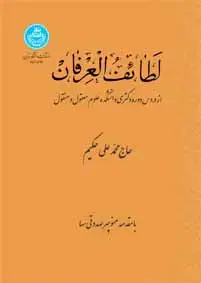 جلد کتاب لطائف العرفان
