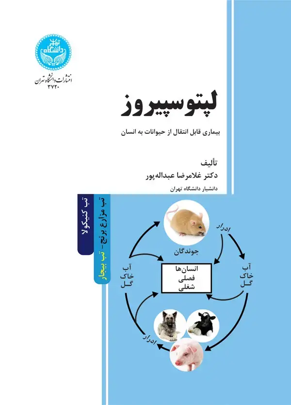 جلد کتاب لپتوسپیروز