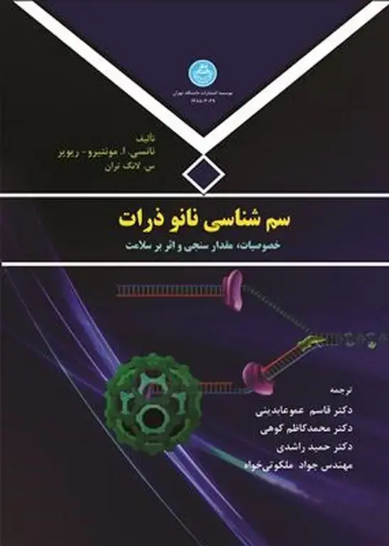 جلد کتاب سم شناسی نانو ذرات