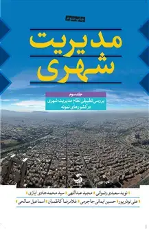 جلد کتاب مدیریت شهری؛ سه جلدی