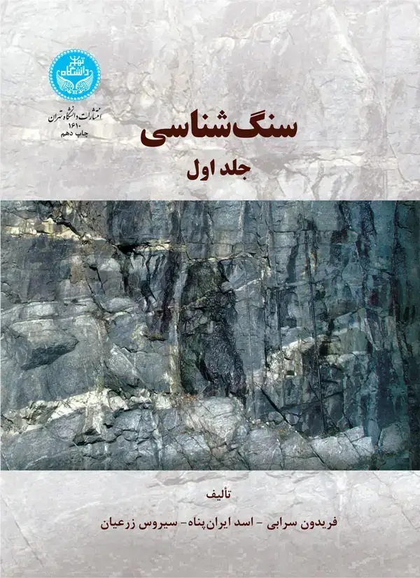 جلد کتاب سنگشناسی (جلد اول)