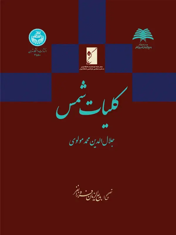جلد کتاب کلیات شمس