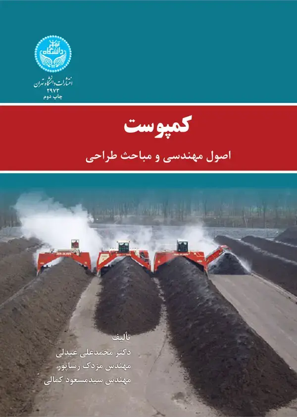 جلد کتاب کمپوست (اصول مهندسی و مباحث طراحی)