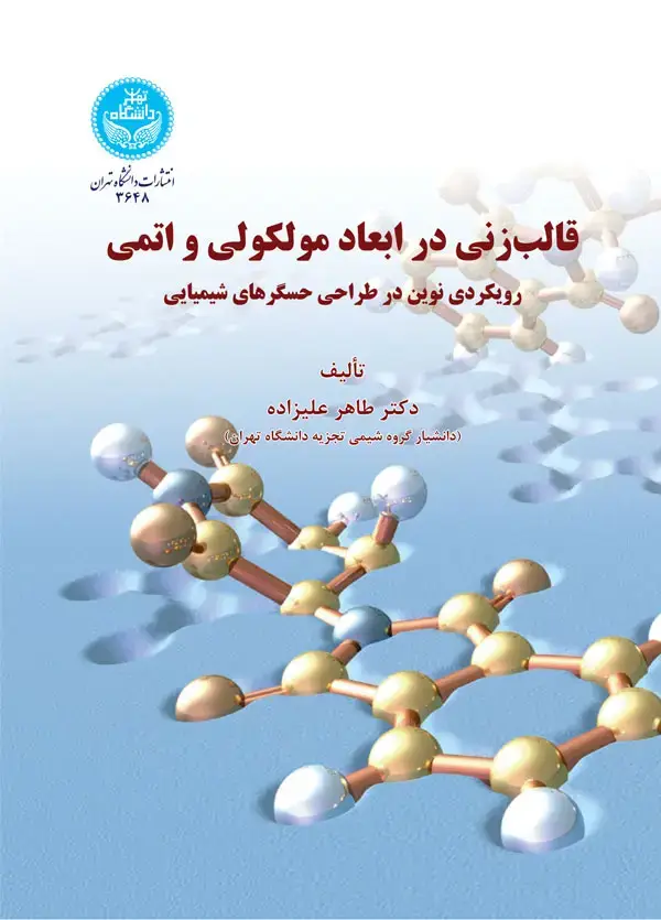جلد کتاب قالبزنی در ابعاد مولکولی و اتمی
