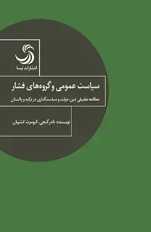 جلد کتاب سیاست عمومی و گروهای فشار