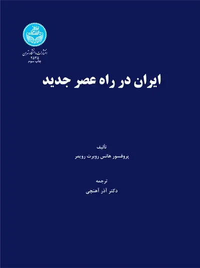 جلد کتاب ایران در راه عصر جدید