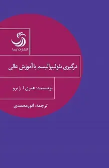 جلد کتاب درگیری نئولیبرالیسم با آموزش عالی