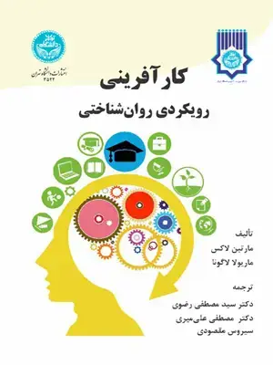 جلد کتاب کارآفرینی رویکردی روان شناختی