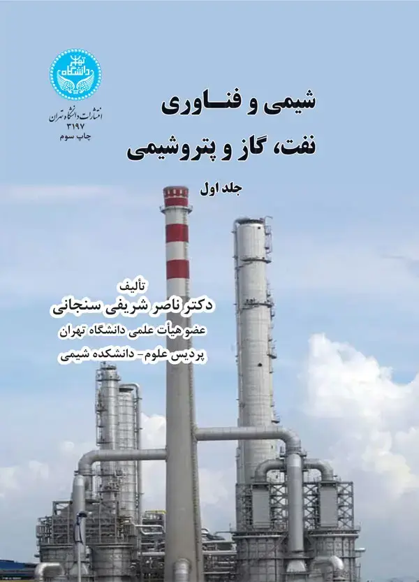 جلد کتاب شیمی و فناوری نفت، گاز و پتروشیمی (جلد اول)