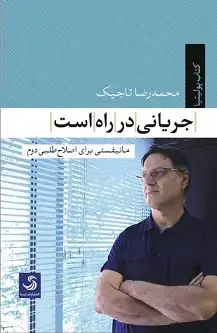 جلد کتاب جریانی درراه است؛ مانیفستی برای اصلاح طلبی دوم