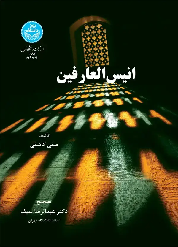 جلد کتاب انیس‌العارفین