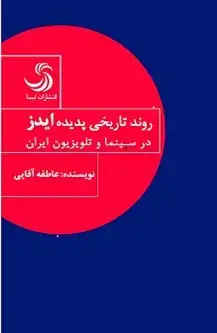 جلد کتاب روندتاریخی پدیده ایدز در سینما و تلویزیون ایران